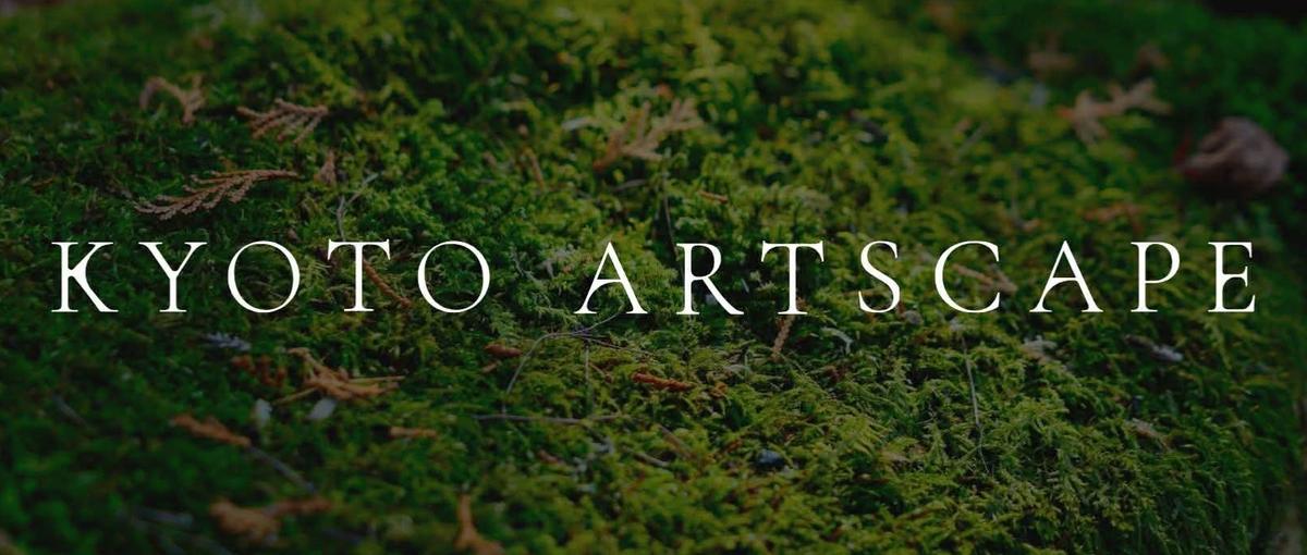 京都の景色をアートに｜KYOTO ARTSCAPEプロジェクトマネージャー