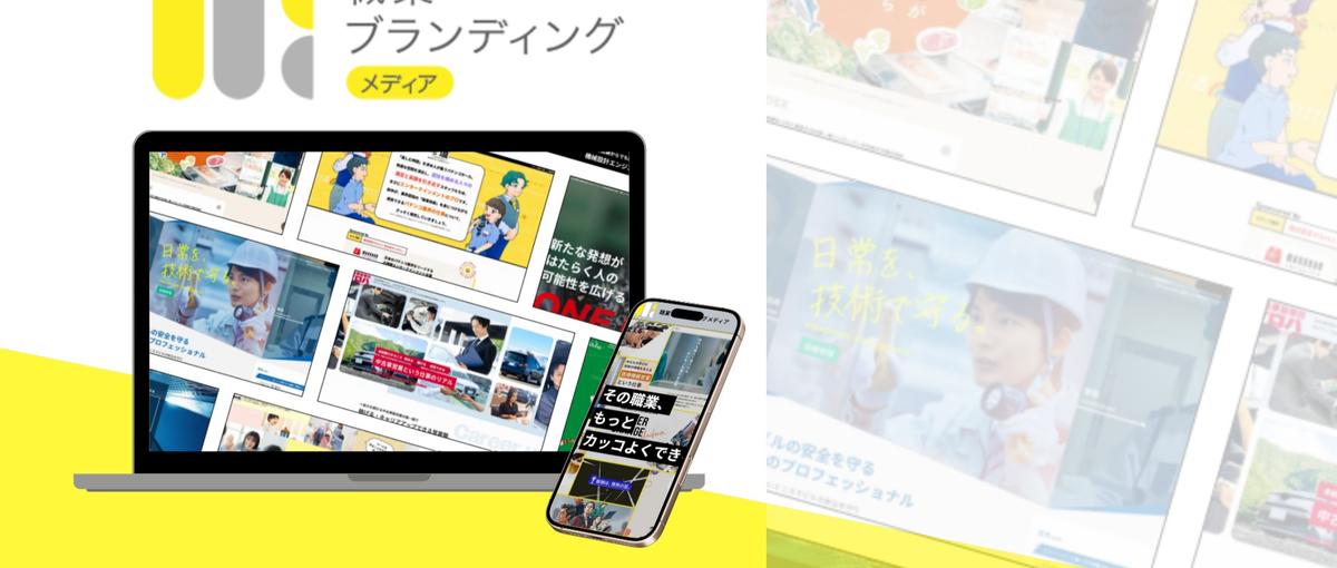 仕事は、物語になる。 職業ブランディングを手がけるWebディレクター募集！