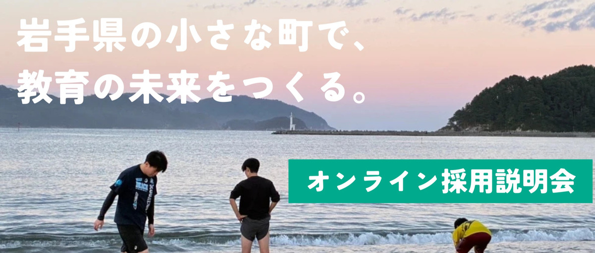 岩手県の小さな町で、教育の未来をつくる仕事をご紹介！／資格不要・未経験OK