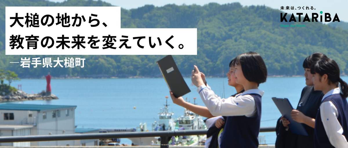 岩手県の小さな町で、教育の未来をつくる仕事をご紹介！／資格不要・未経験OK