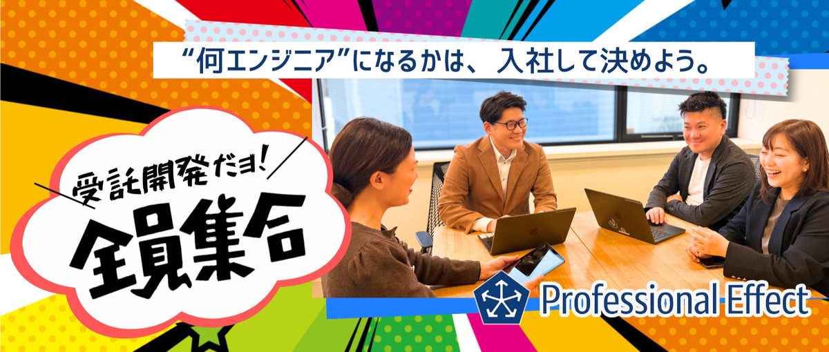 受託開発だョ！全員集合！何エンジニアになるかは、入社してから決めよう。