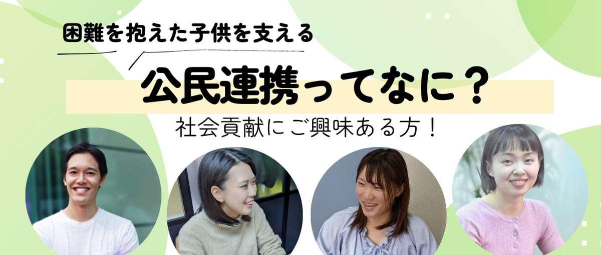 行政と組み困難を抱えた子どもを支える！公民連携という仕事のリアルを座談会で