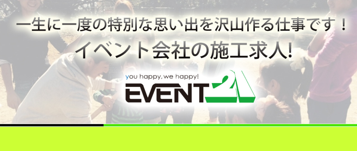 経験者必見！未経験者歓迎！チャレンジ精神旺盛な方へ！イベント会社の施工求人