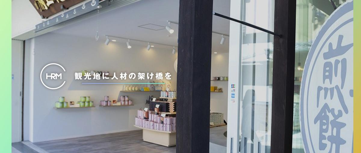 提言する側から、意思決定する側へ。老舗ブランド社長候補募集