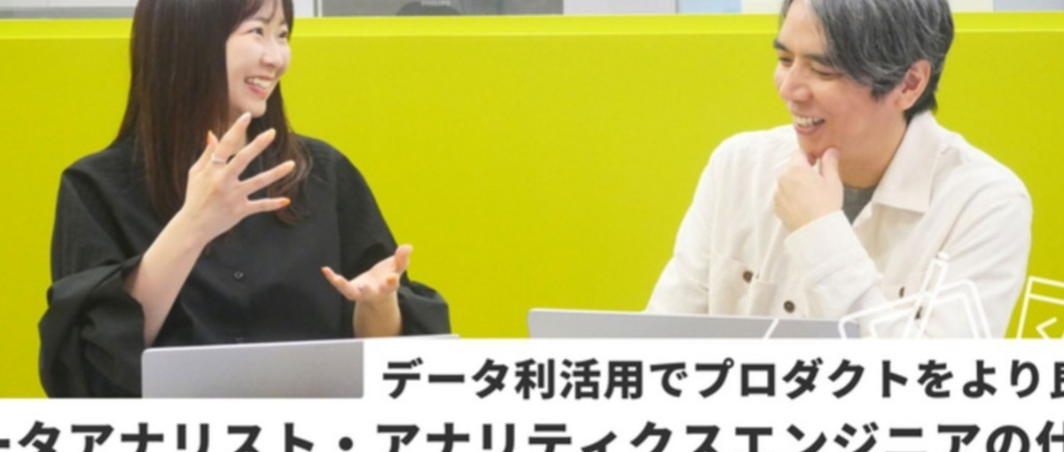 データ利活用を推進し創作活動やサービスの成長を支えるデータアナリスト募集！