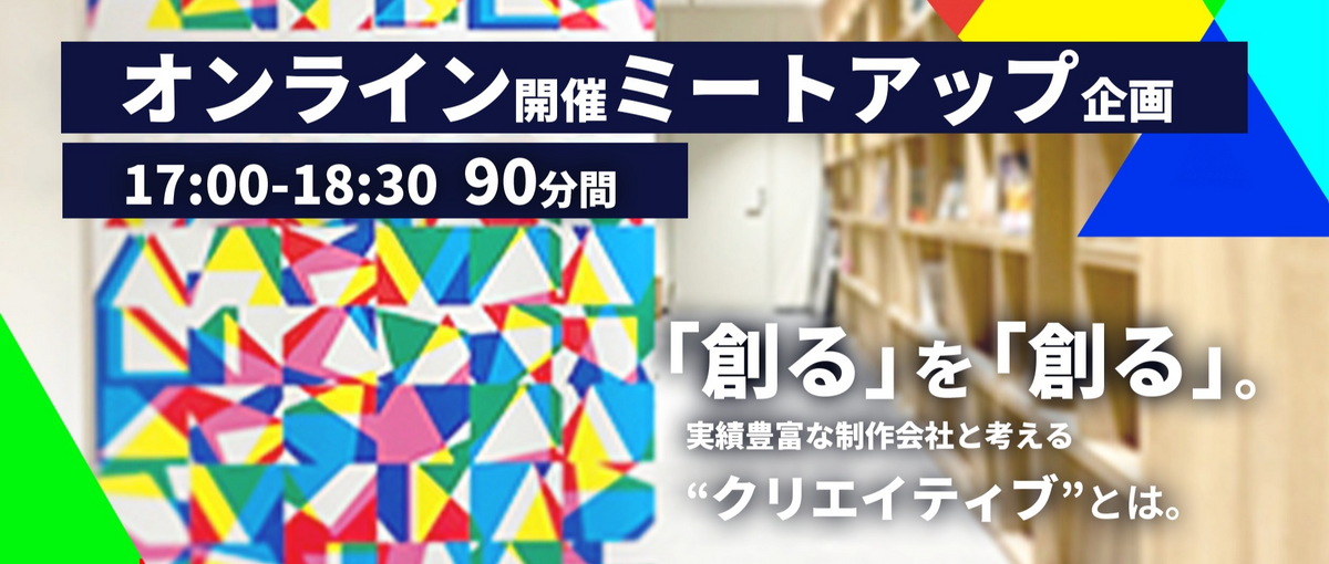 クリエイティブ業界希望者向けオンラインMEETUPで就活スタートダッシュ！
