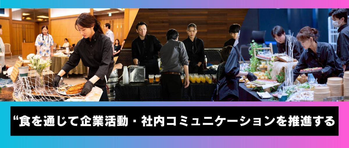 非日常を届ける。NEO DINING.ケータリングクルー募集