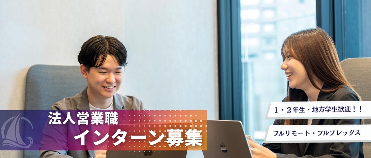 春休みこそ長期インターンを始めるチャンス！本気で挑むセールスインターン募集