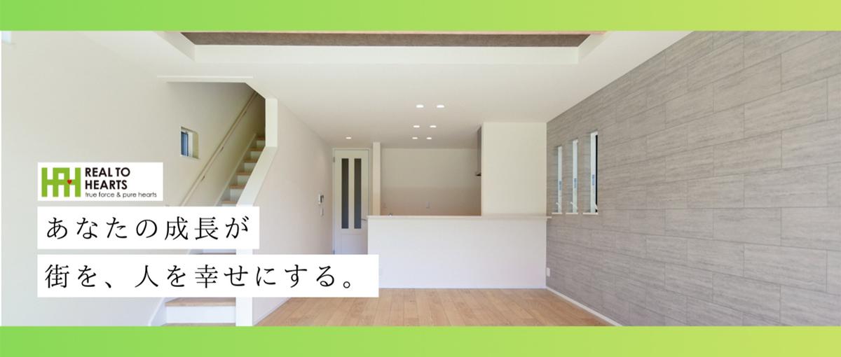 不動産営業｜地域活性化を、加速させるリノベーションプランナー募集！