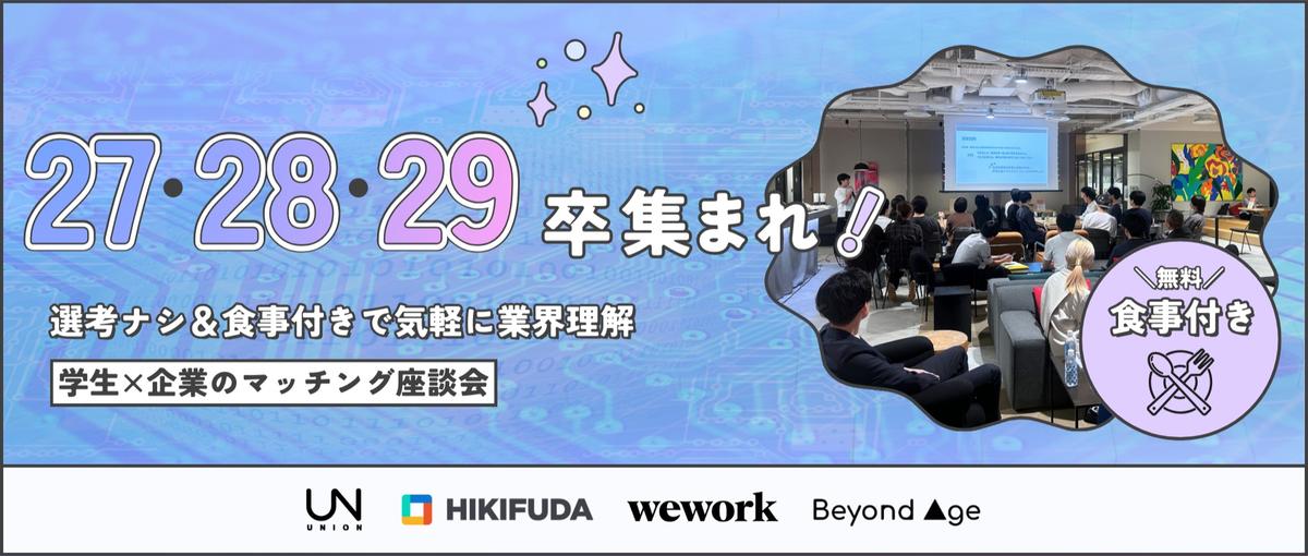 銀座でごちそう✨企業と話せる座談会｜27–29卒向け｜食事つき・無料