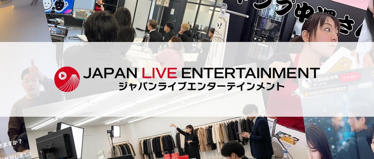 前例なし。正解なし。ライブコマースの未来をつくる仲間募集