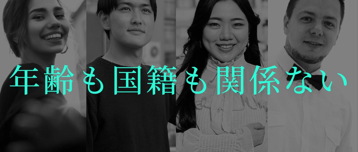 ガクチカ不要。シリコンバレー発スタートアップが世界に挑戦したい仲間を募集中