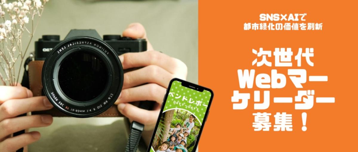 SNS×AIで都市緑化の価値を刷新。次世代Webマーケリーダー募集！ 