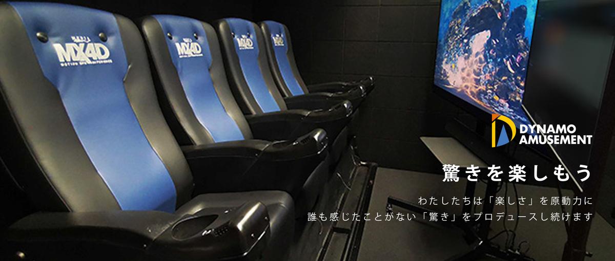 映画の世界を体で感じる体験に変える！MX4Dモーションプログラマー募集！