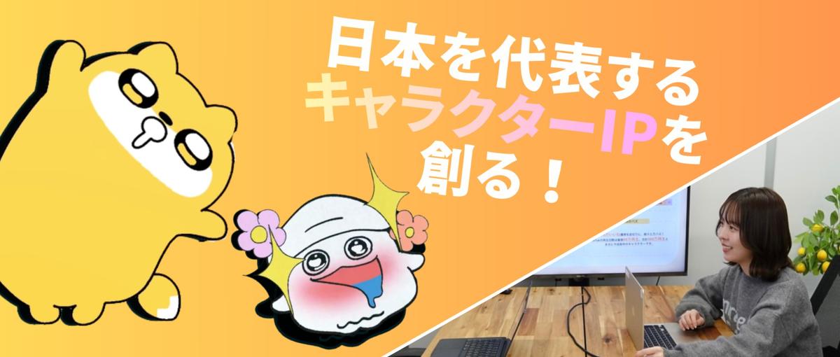 100年愛されるエンタメコンテンツを創る仲間を募集！