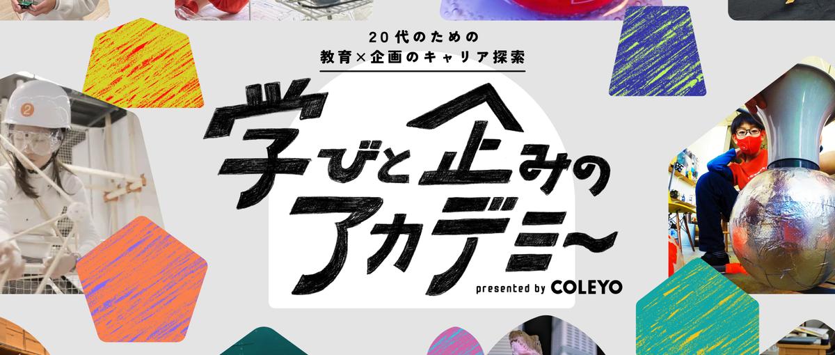 先着10名！20代のための教育×企画のキャリアを探索する勉強会を開催！