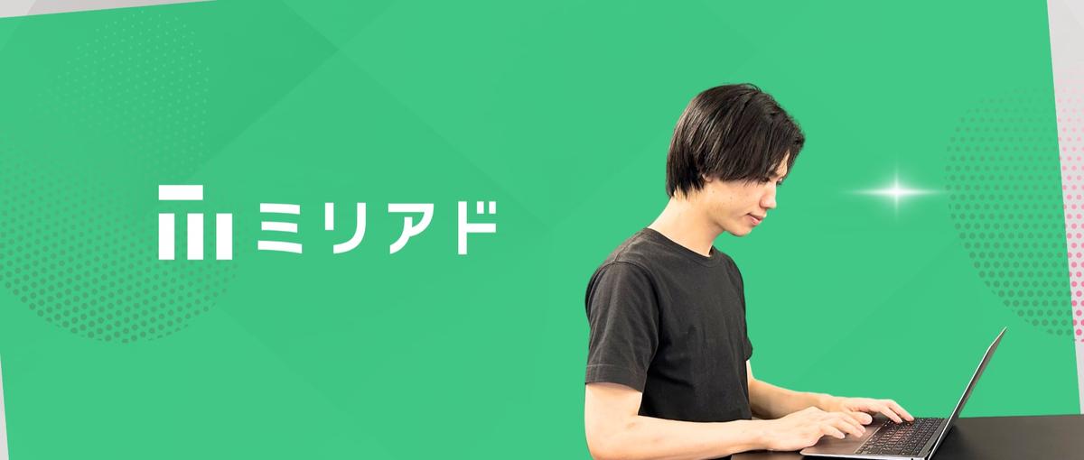 向き不向きは関係ない。やる人が伸びる環境、それがミリアドの営業チーム。