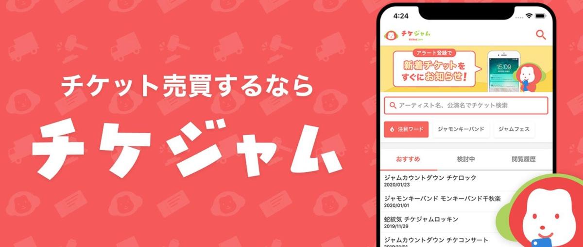 ユーザー300万人のチケジャムを担うCSリーダ/マネージャ候補を募集！