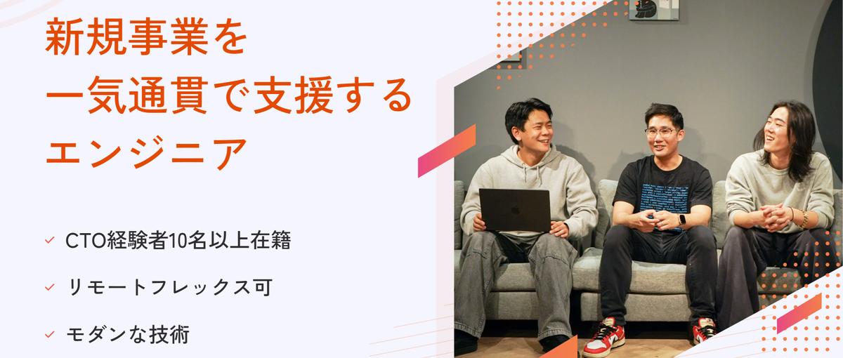  27卒｜元CTO10名以上在籍！新規事業を支援するエンジニア募集！