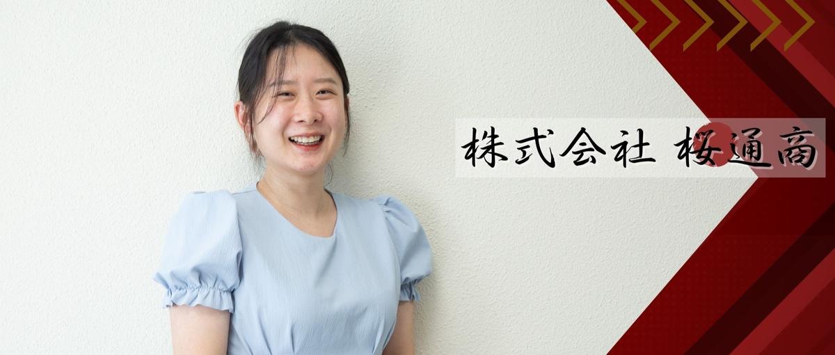 顧客の視点が一番強い武器になる。CS経験が活して事業の未来に繋げる営業職に