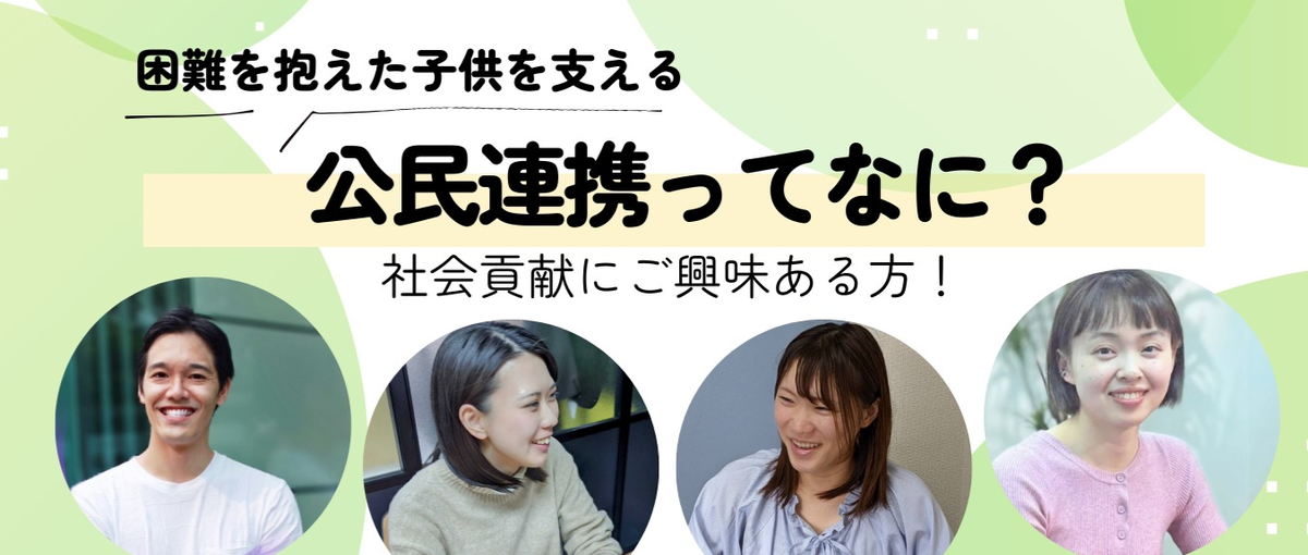 行政と組み困難を抱えた子どもを支える！公民連携という仕事のリアルを座談会で