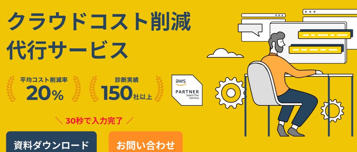 AWSの知見を価値に変えるクラウドエンジニアを募集！今期300%成長を計画