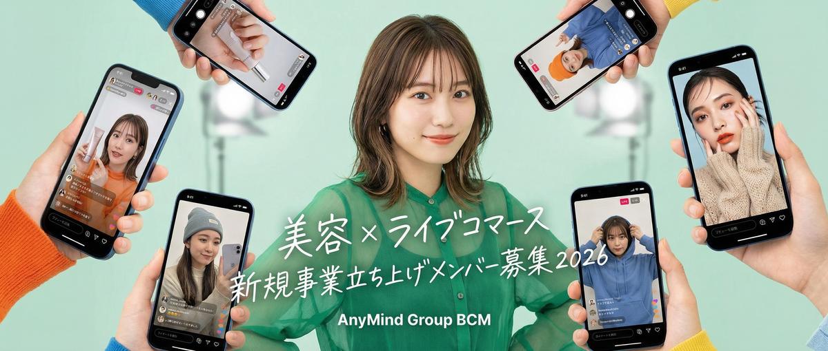 美容×ライブコマース｜新規メディア事業を0→1で作るインターン