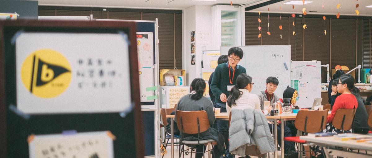 中高生のやってみたい！を形に。放課後のサードプレイス運営スタッフ｜パート