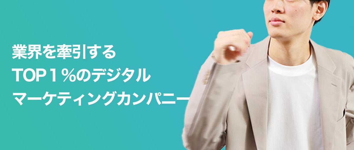 新卒が爆速で活躍できる環境ココにあります！0からSNS、WEBマーケターに