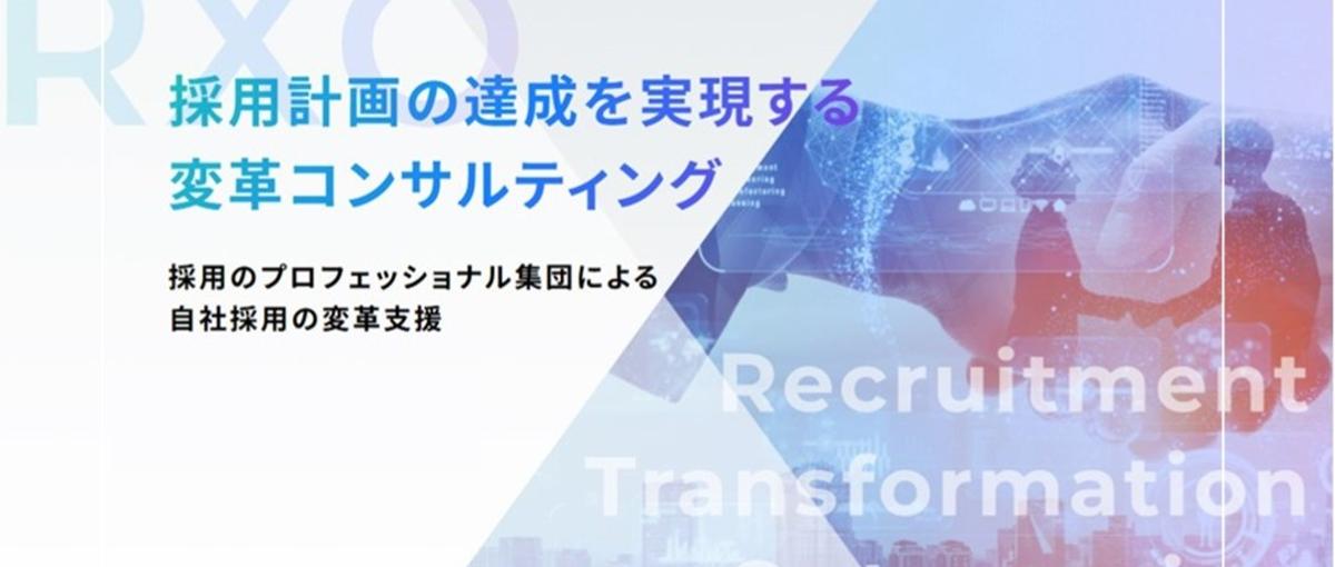 経営層のHRイシューを紐解く採用戦略コンサルタント｜RXO