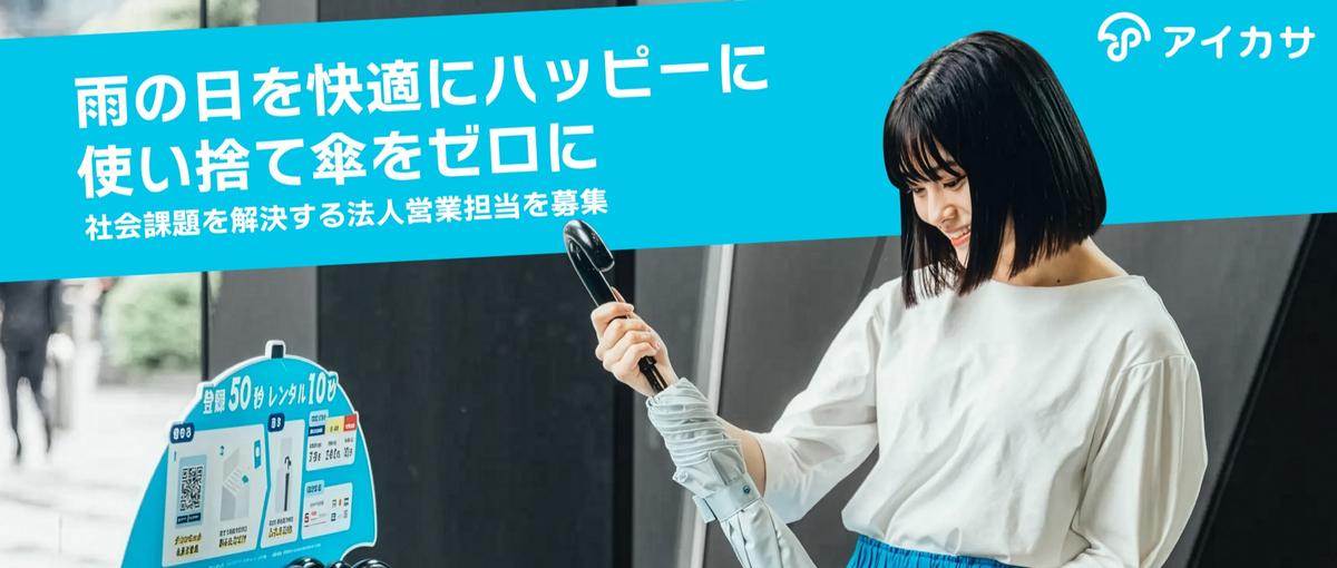 傘シェアサービスで雨の日を快適に、傘を持ち歩かない社会を実現する営業を募集