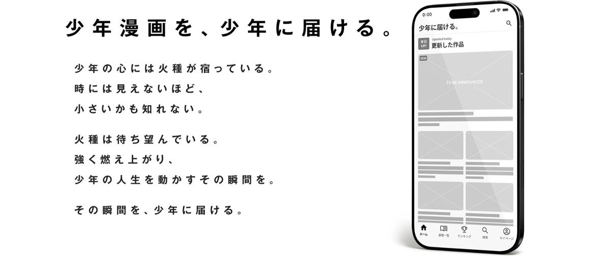 国民的ヒットを狙う少年漫画レーベル｜トップ編集者と作品づくりに挑む学生募集