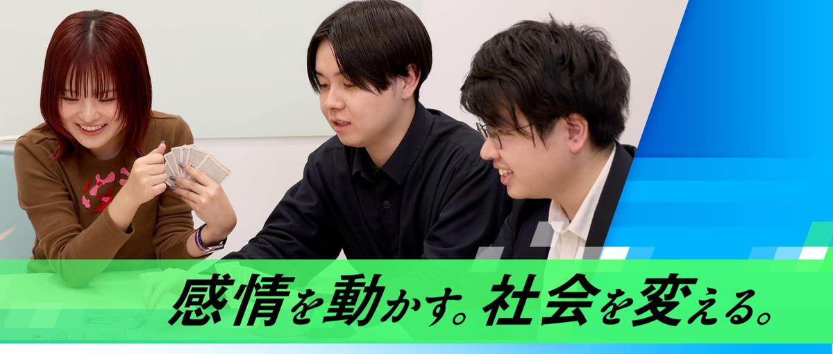 27新卒／ものづくり×コンサル／ゲーミフィケーションで社会課題解決／企画職