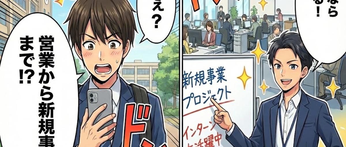 学生募集！未経験から活躍できる！成長企業で本物の営業