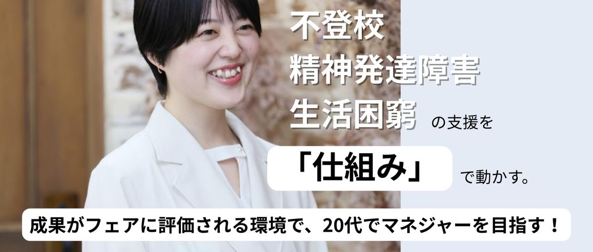 不登校・精神発達障害支援を仕組みで動かす！20代でMGになった社員と話そう