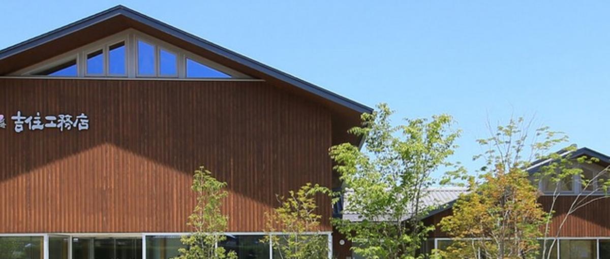 地域と共に歩む老舗工務店。あなたの貢献が未来の暮らしを創る！