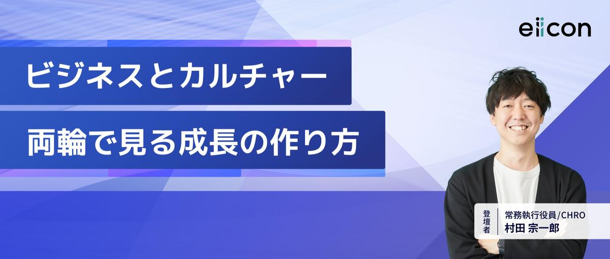 ビジネスとカルチャー両輪で見る成長の作り方