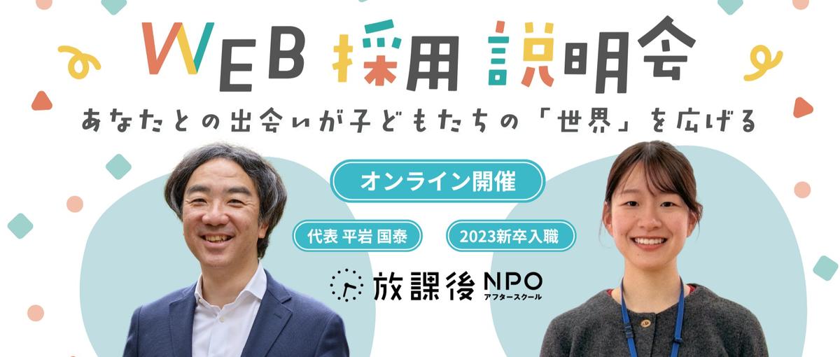 団体代表と現場スタッフから、放課後NPOについて直接聞いてみよう！