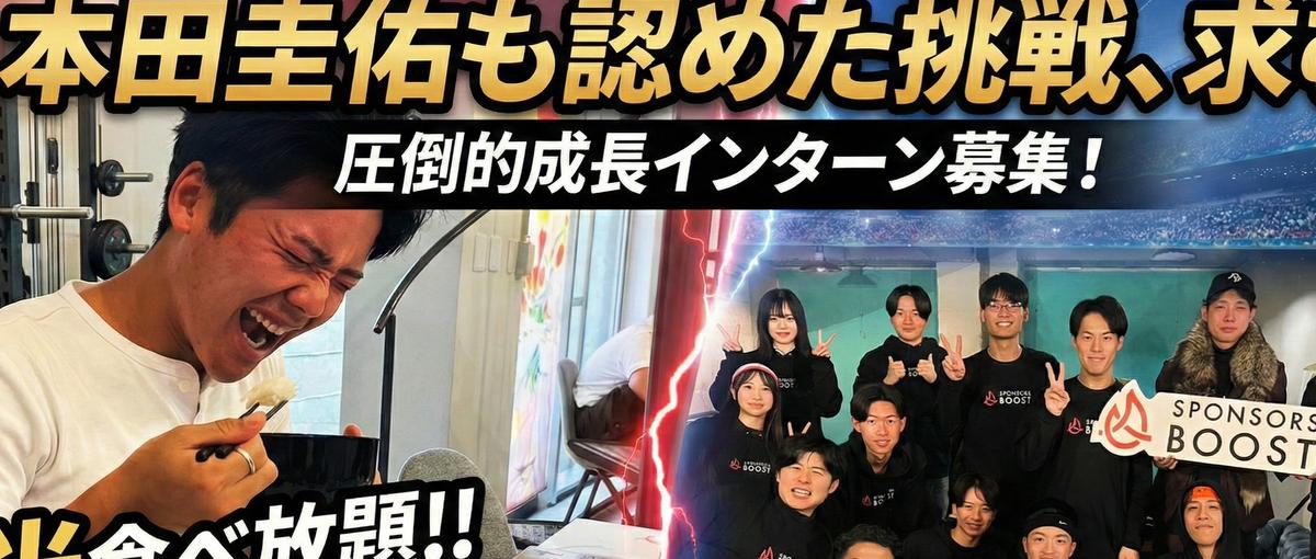 本田圭佑が認めた×米食べ放題！スポーツの熱量をビジネスに変え、圧倒的成長