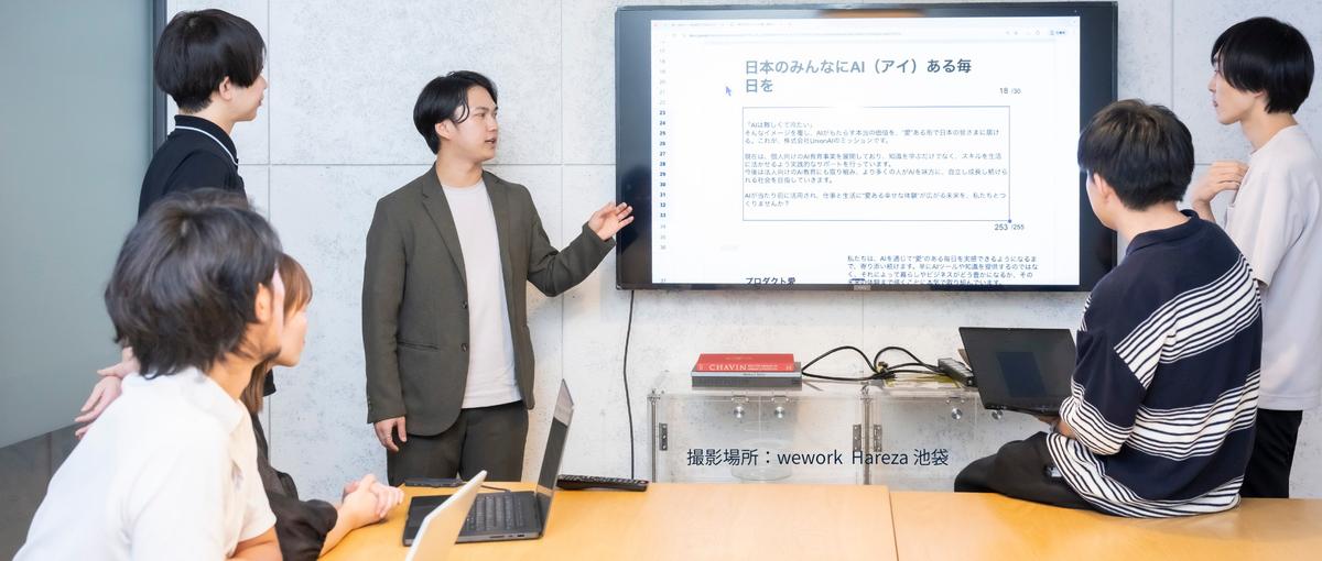 失敗も笑いに変える。挑戦を称え合うAIベンチャーで、理想の講師像を追求する