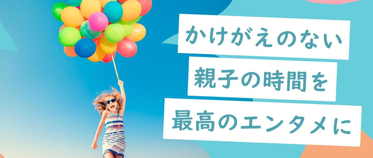 オープンポジション｜エンタメの力で世界中の親子の笑顔を増やしたい人募集！