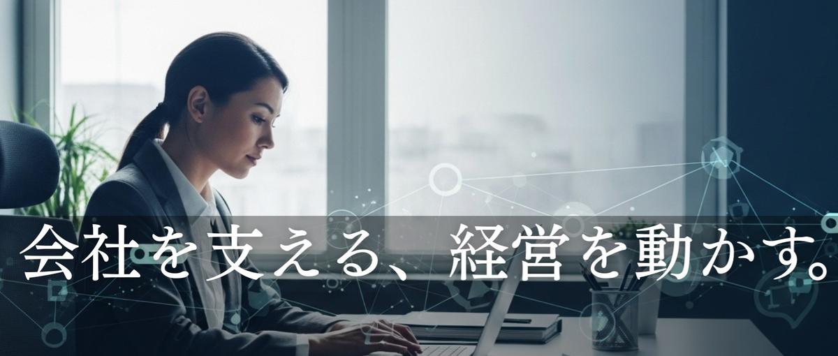 経営の裏側から会社を動かす｜バックオフィス×秘書の中核ポジション募集