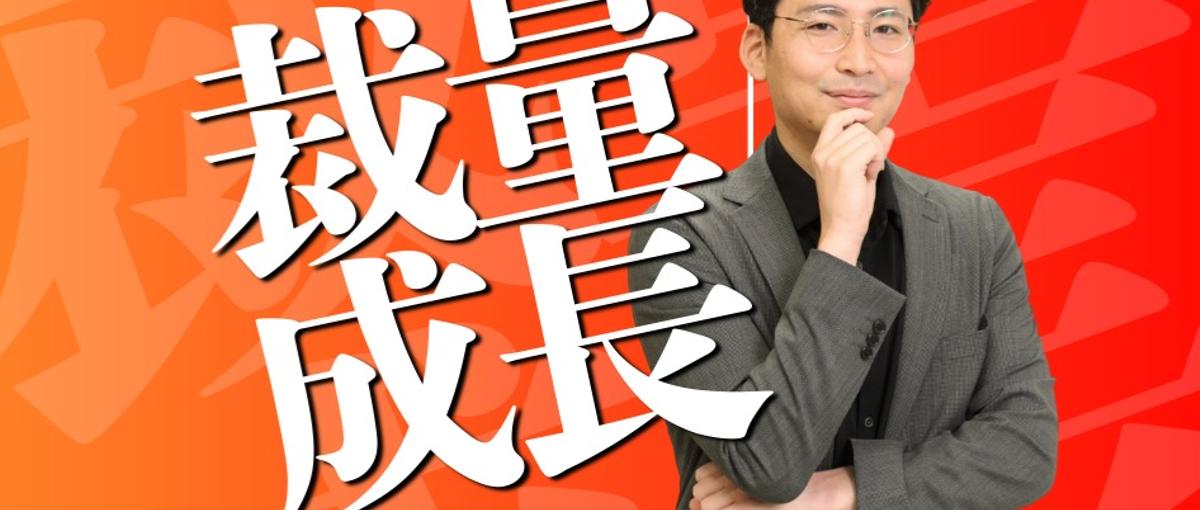 裁量×スピード成長｜圧倒的に成長しませんか？：Webマーケター