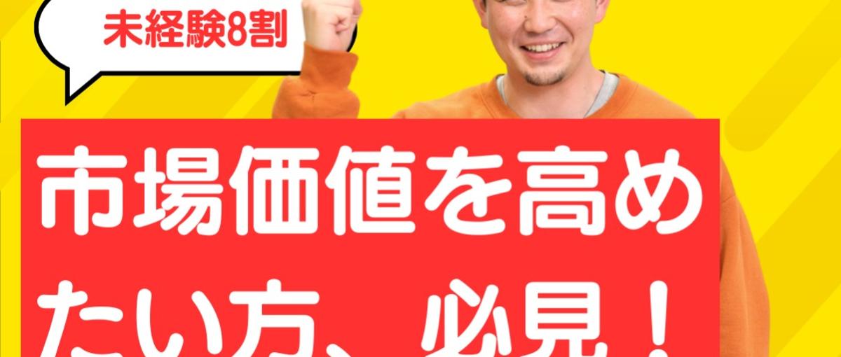 本気で市場価値を高めたい方募集：Webマーケター