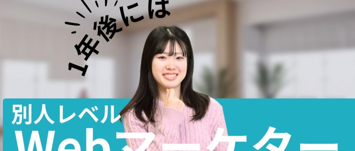 1年後、別人レベルに成長したい：Webマーケターへ