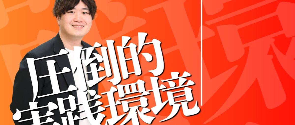 圧倒的実践環境：Webマーケターとして市場価値を高める