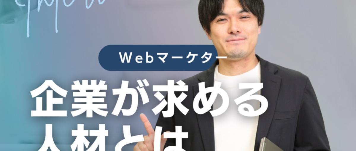 アイデアを形に：主体的に動けるWebマーケター募集