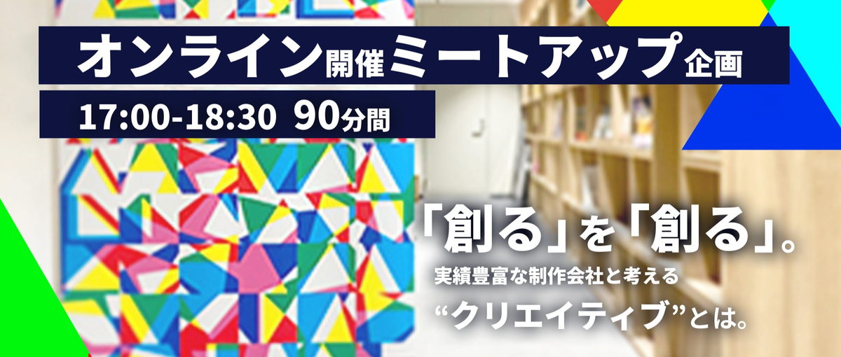 クリエイティブ業界希望者向けオンラインMEETUPで就活スタートダッシュ！