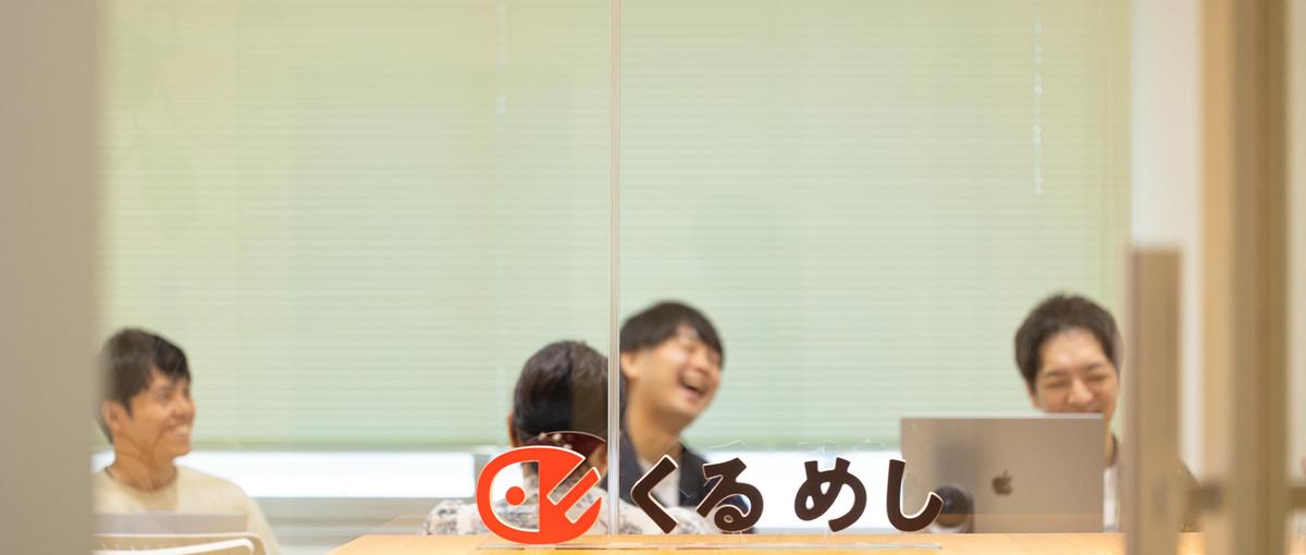 食×IT/技術負債返済PJ/顧客体験をベースに意思決定