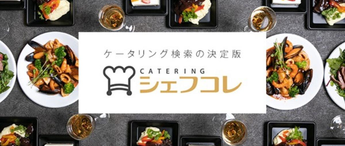 シェフコレ_法人向けケータリングの商品開発営業＠渋谷_営業経験者